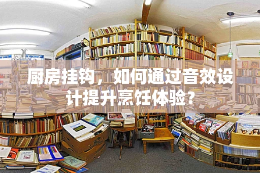 厨房挂钩，如何通过音效设计提升烹饪体验？