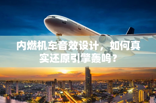 内燃机车音效设计，如何真实还原引擎轰鸣？