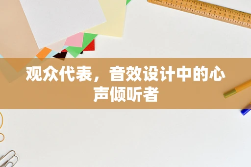 观众代表，音效设计中的心声倾听者