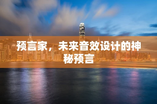 预言家，未来音效设计的神秘预言