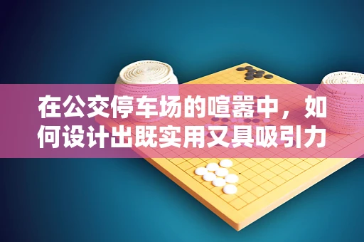 在公交停车场的喧嚣中，如何设计出既实用又具吸引力的音效？