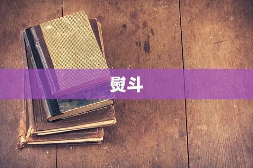 熨斗