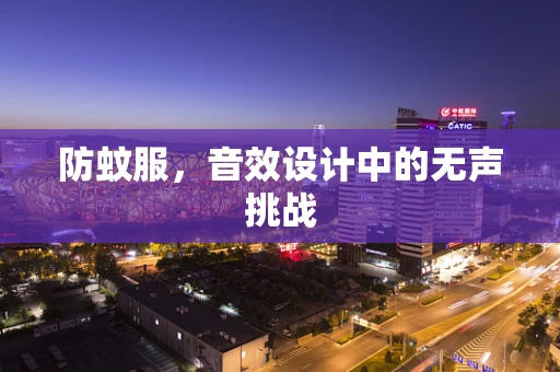防蚊服，音效设计中的无声挑战