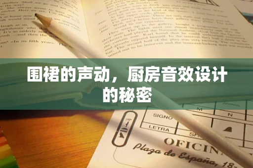 围裙的声动，厨房音效设计的秘密