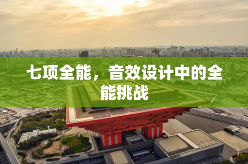 七项全能，音效设计中的全能挑战