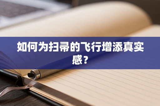 如何为扫帚的飞行增添真实感？