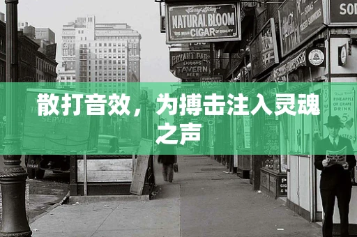 散打音效，为搏击注入灵魂之声