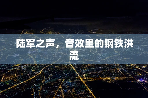 陆军之声，音效里的钢铁洪流