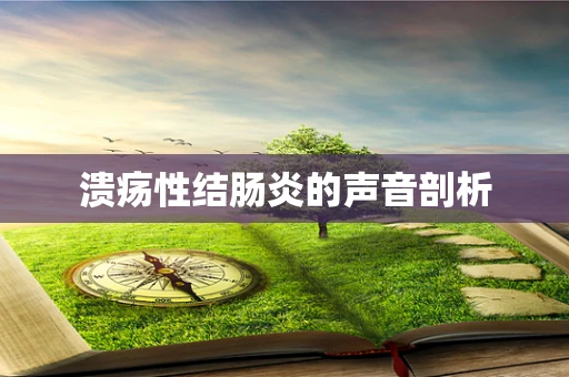 溃疡性结肠炎的声音剖析