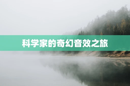 科学家的奇幻音效之旅