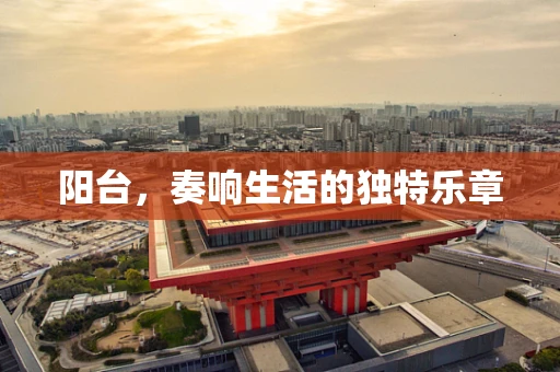 阳台，奏响生活的独特乐章