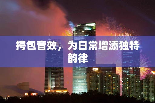 挎包音效，为日常增添独特韵律