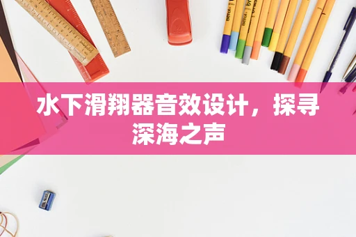 水下滑翔器音效设计，探寻深海之声