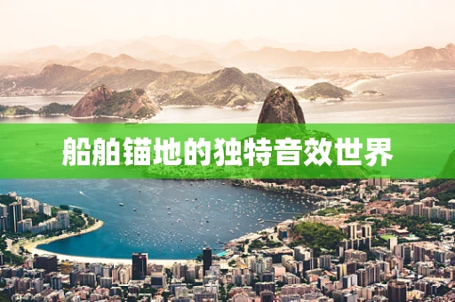 船舶锚地的独特音效世界