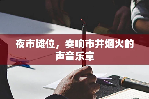 夜市摊位，奏响市井烟火的声音乐章