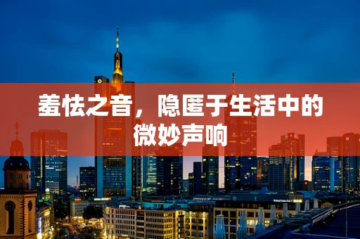 羞怯之音，隐匿于生活中的微妙声响