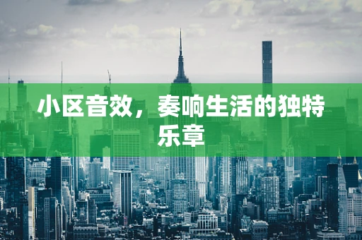 小区音效，奏响生活的独特乐章