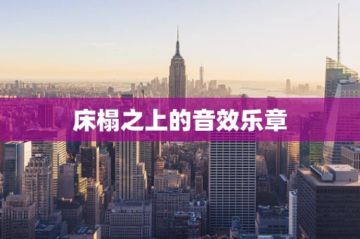 床榻之上的音效乐章