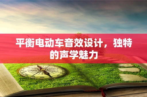 平衡电动车音效设计，独特的声学魅力