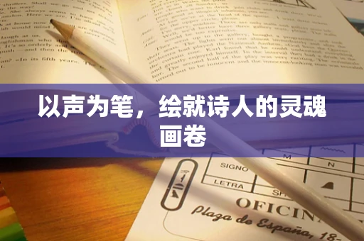 以声为笔，绘就诗人的灵魂画卷