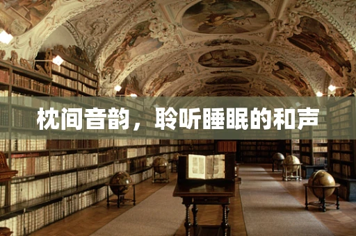 枕间音韵，聆听睡眠的和声