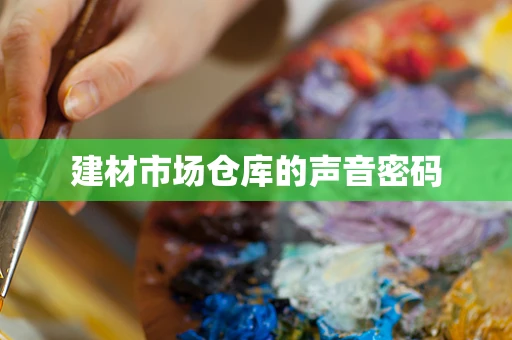 建材市场仓库的声音密码