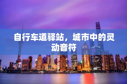自行车道驿站，城市中的灵动音符
