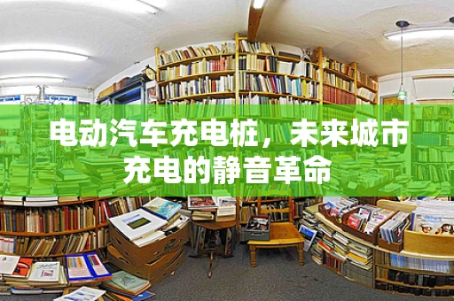 电动汽车充电桩，未来城市充电的静音革命