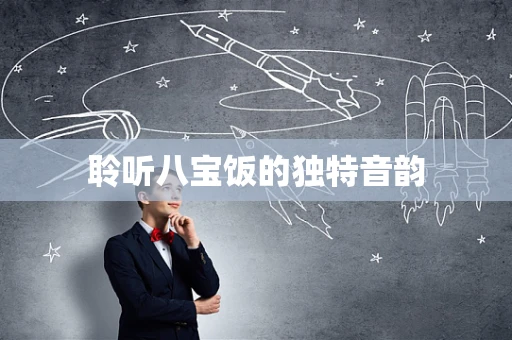 聆听八宝饭的独特音韵