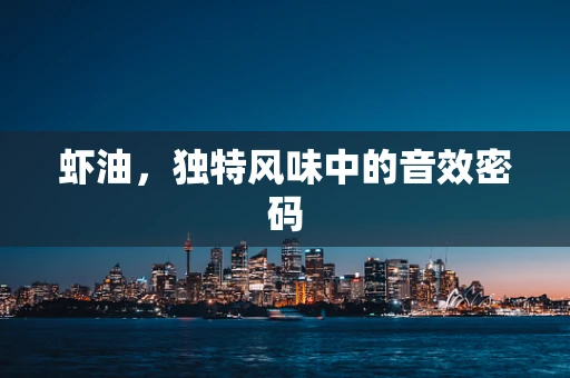 虾油，独特风味中的音效密码