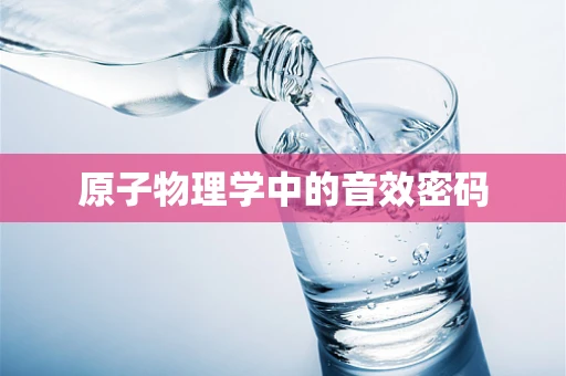 原子物理学中的音效密码