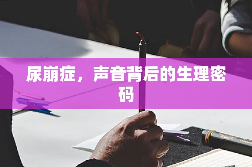 尿崩症，声音背后的生理密码