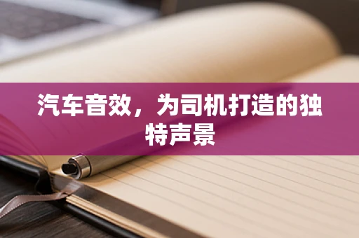 汽车音效，为司机打造的独特声景