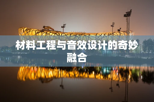 材料工程与音效设计的奇妙融合