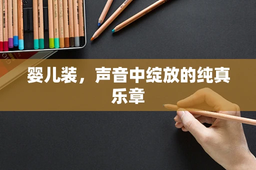 婴儿装，声音中绽放的纯真乐章