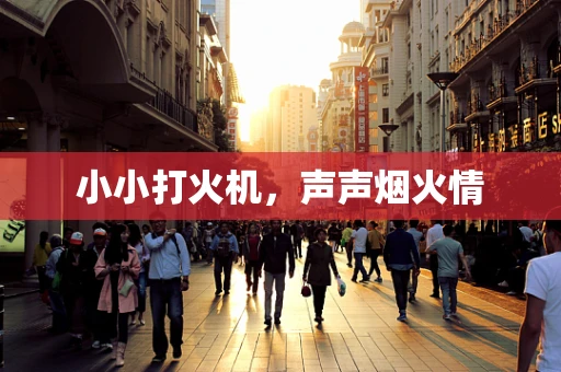 小小打火机，声声烟火情
