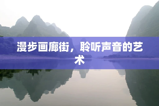 漫步画廊街，聆听声音的艺术