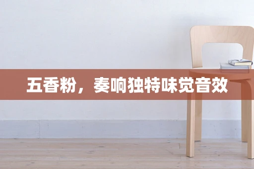 五香粉，奏响独特味觉音效