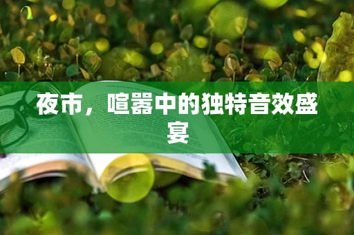 夜市，喧嚣中的独特音效盛宴