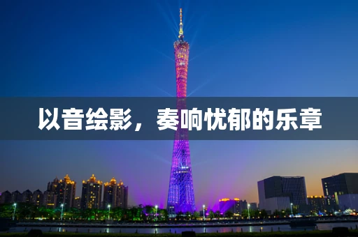 以音绘影，奏响忧郁的乐章
