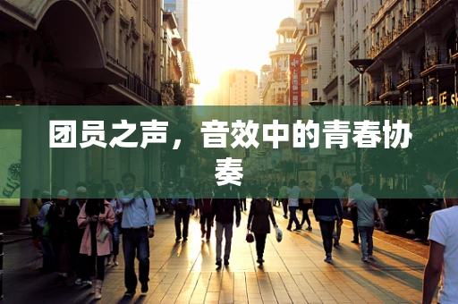 团员之声，音效中的青春协奏