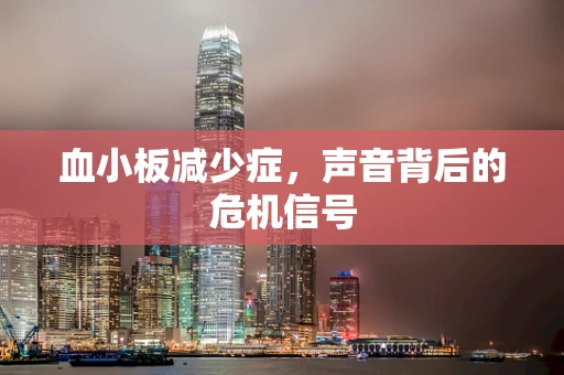 血小板减少症，声音背后的危机信号