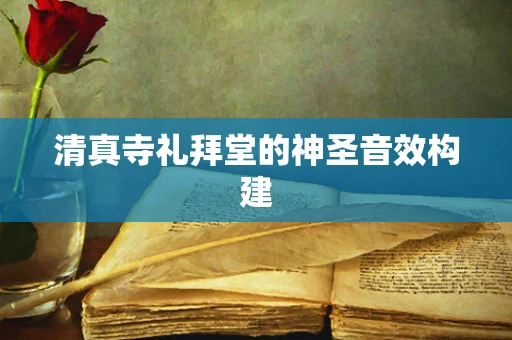 清真寺礼拜堂的神圣音效构建