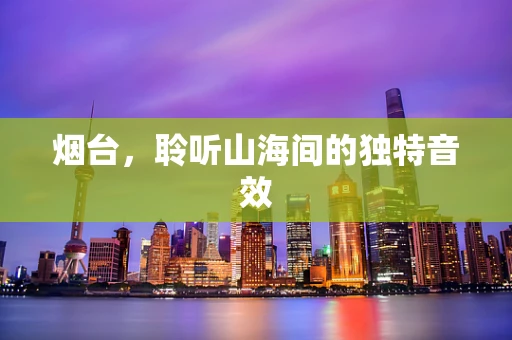 烟台，聆听山海间的独特音效