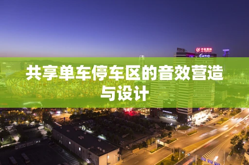 共享单车停车区的音效营造与设计