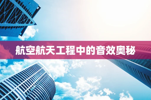 航空航天工程中的音效奥秘