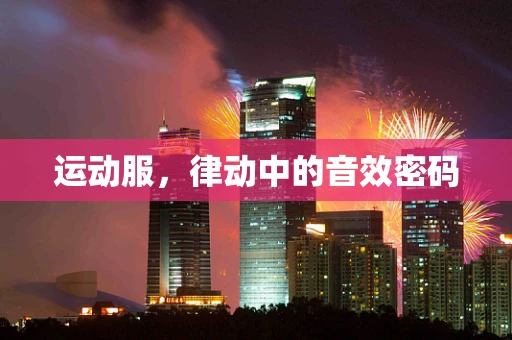 运动服，律动中的音效密码