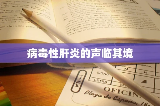 病毒性肝炎的声临其境