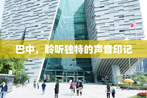 巴中，聆听独特的声音印记