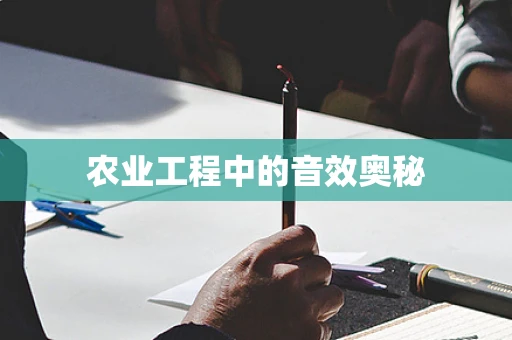 农业工程中的音效奥秘